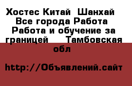 Хостес Китай (Шанхай) - Все города Работа » Работа и обучение за границей   . Тамбовская обл.